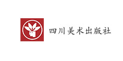 四川美術出版社